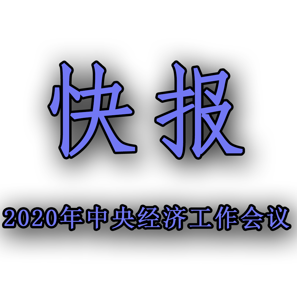 快訊??！2020年中央經(jīng)濟(jì)工作會(huì)議召開(kāi)，2021年經(jīng)濟(jì)工作任務(wù)